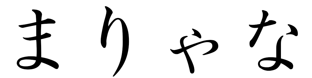 Mahaliana in Japanese