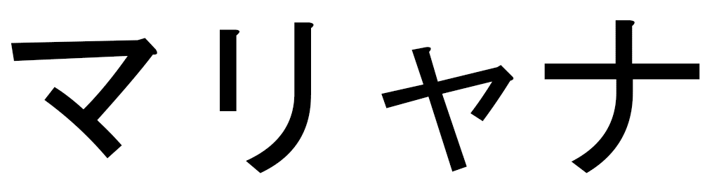 Mahaliana in Japanese