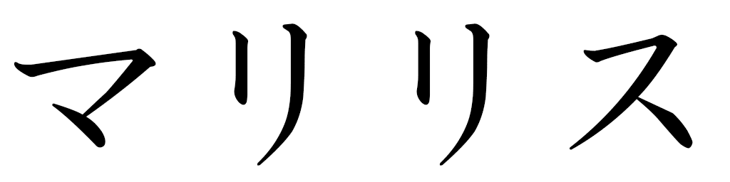 Marilys in Japanese