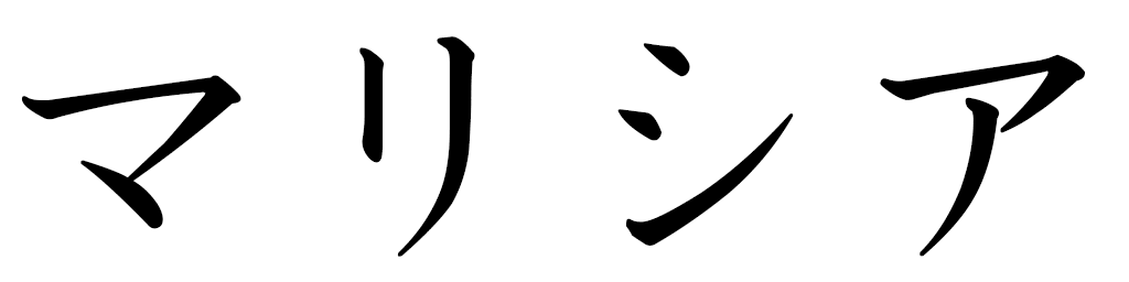 Malicia in Japanese
