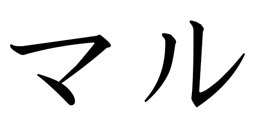 Marou in Japanese