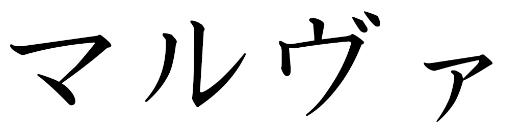 Malva in Japanese