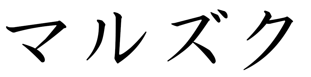 Marzouk in Japanese