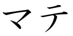 Mathé in Japanese