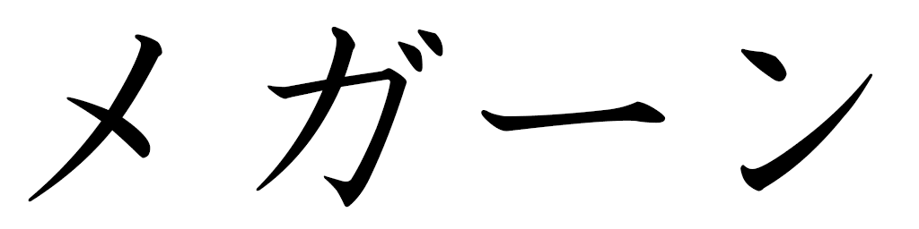 Méghane in Japanese