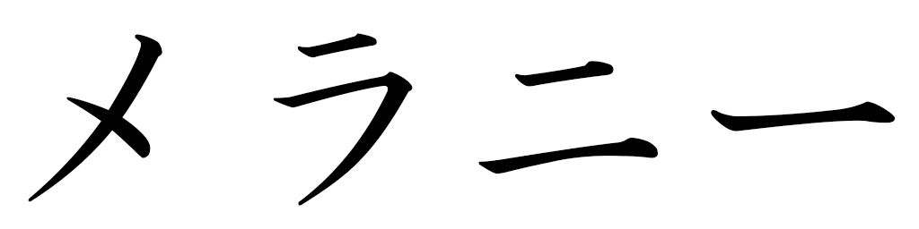 Mélani in Japanese