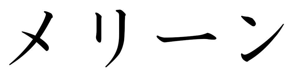 Méline in Japanese