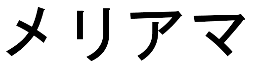 Meriama in Japanese