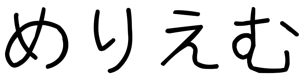 Meriem in Japanese