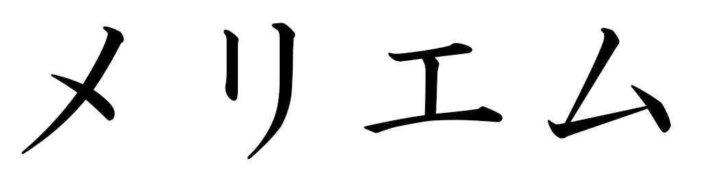 Meriem in Japanese