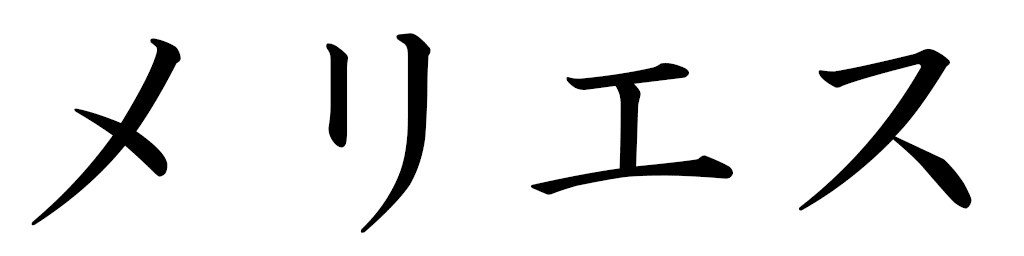 Méliès in Japanese