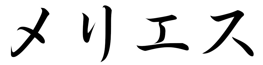 Méliès in Japanese