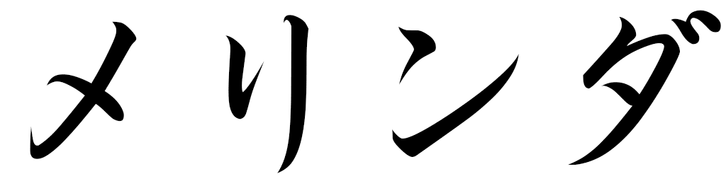 Mélinda in Japanese