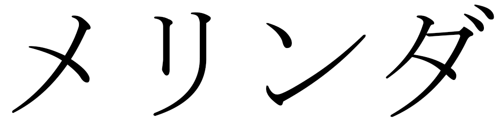 Mélinda in Japanese