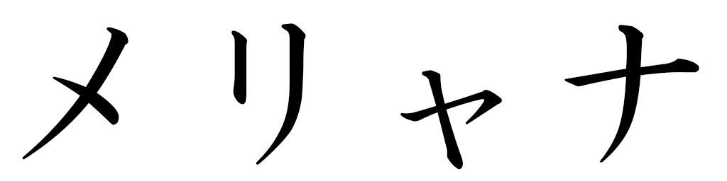 Mélyana in Japanese