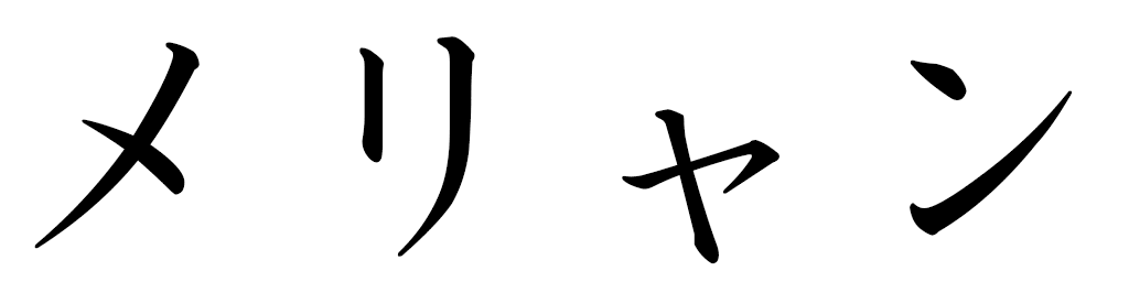 Méliane in Japanese