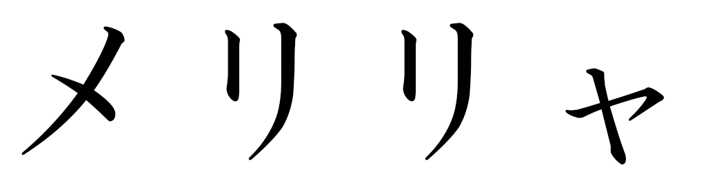 Merillia in Japanese