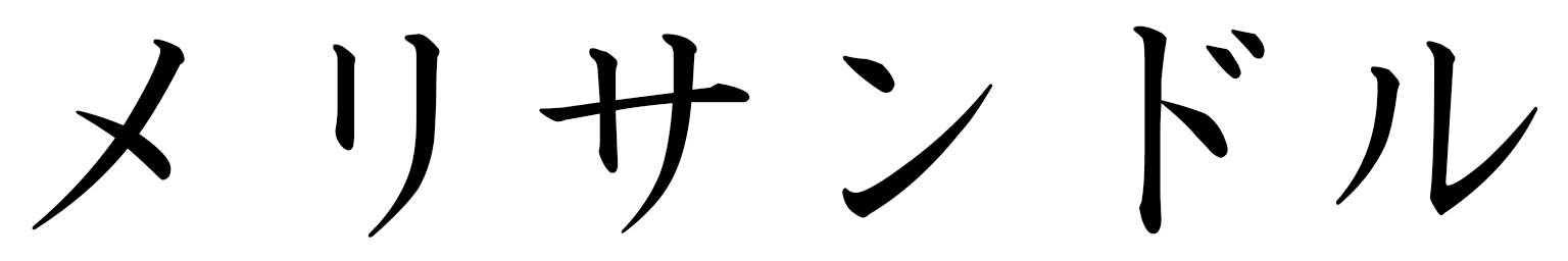 Melissandre in Japanese