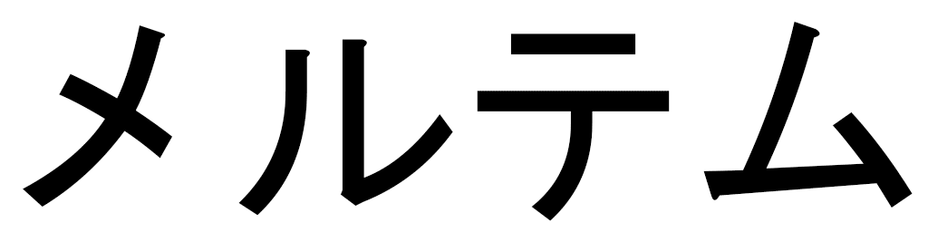 Meltem in Japanese