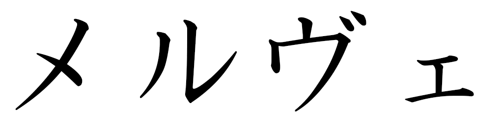 Mervé in Japanese