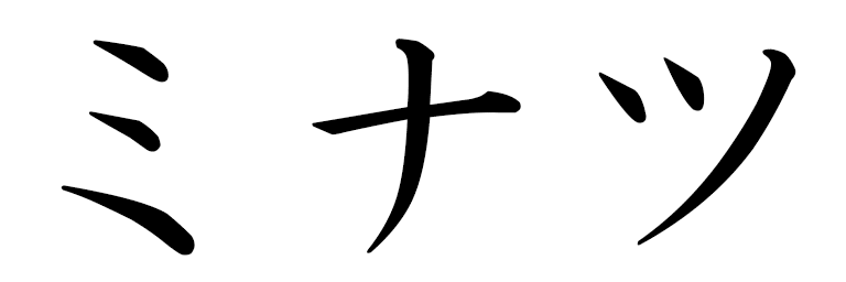 Minatsu in Japanese