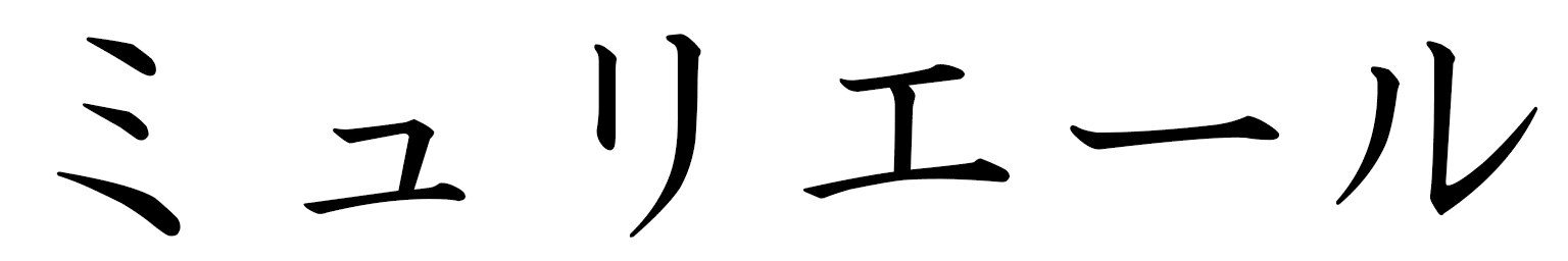 Muriele in Japanese