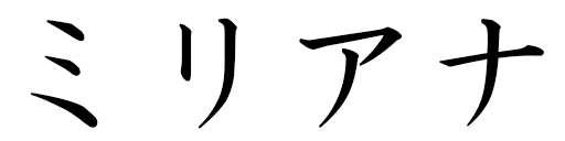 Myrianna in Japanese