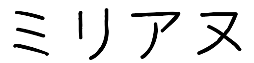 Myriane in Japanese