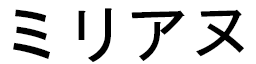 Myriane in Japanese