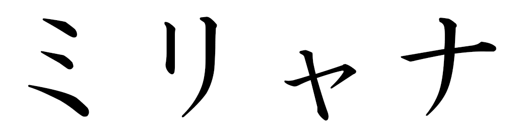 Myrianna in Japanese