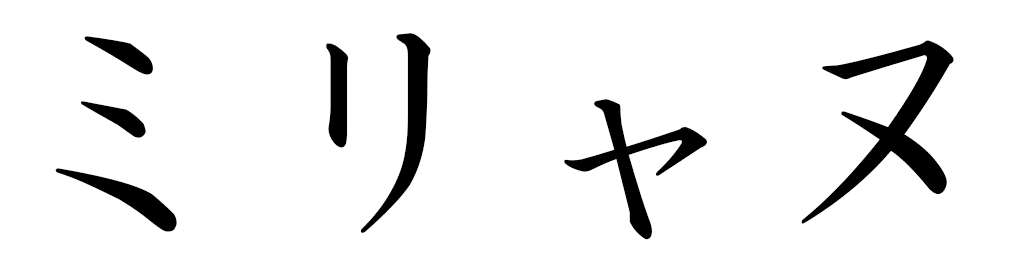 Miriann in Japanese