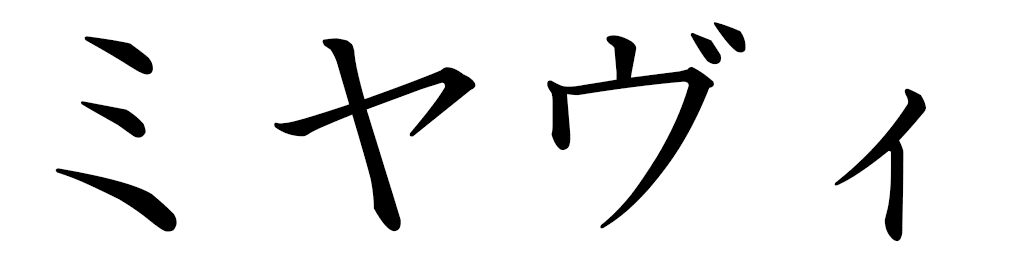 Miyavi in Japanese