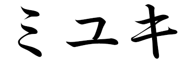 Miyuki in Japanese