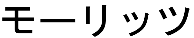 Moritz in Japanese