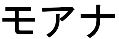 Mohana in Japanese
