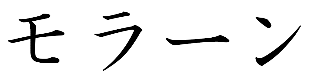 Morane in Japanese