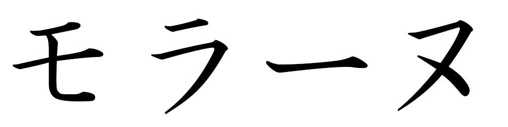 Morane in Japanese
