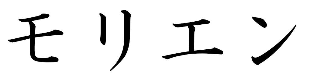 Maurienne in Japanese