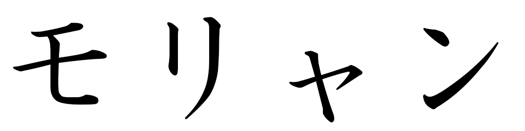 Mauriane in Japanese