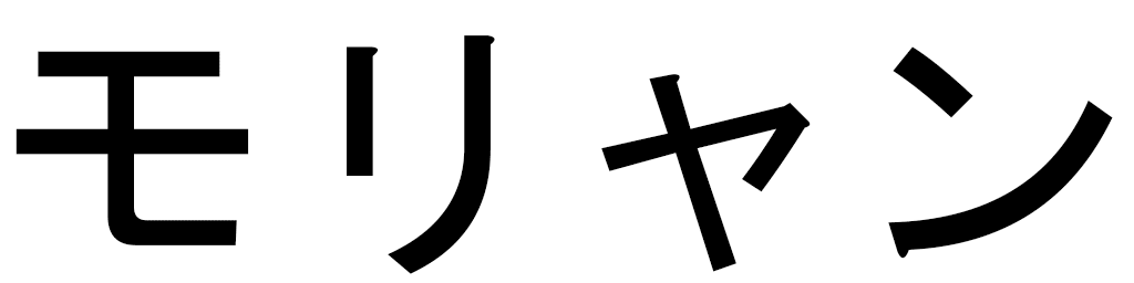 Mauriane in Japanese