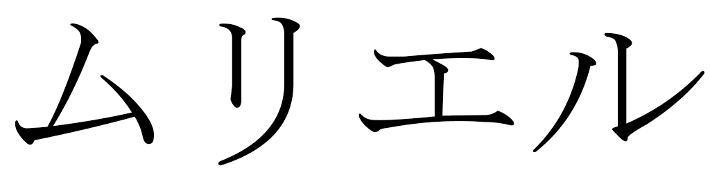 Murielle in Japanese