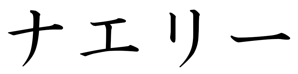 Naêlly in Japanese