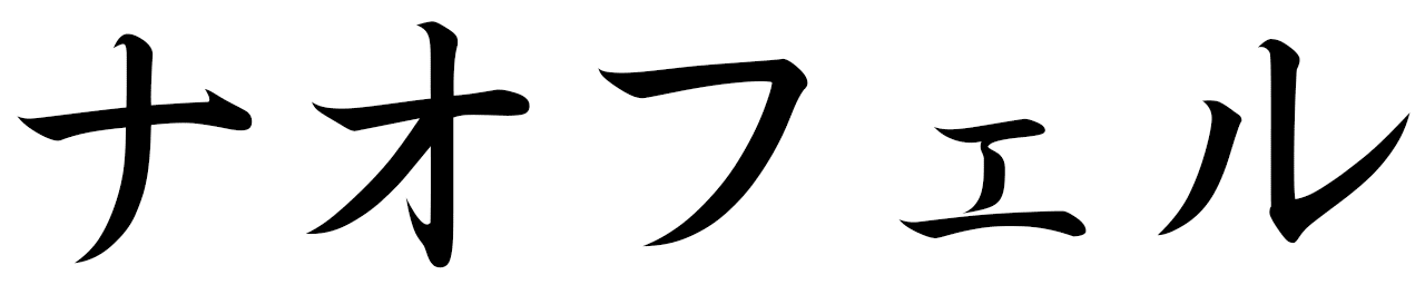 Naofel in Japanese