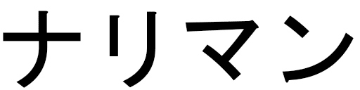 Nariman in Japanese
