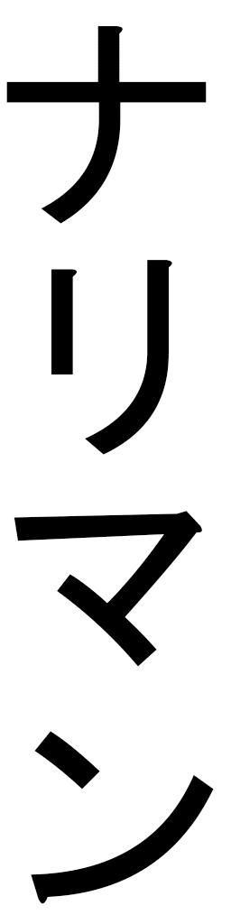 Nariman in Japanese