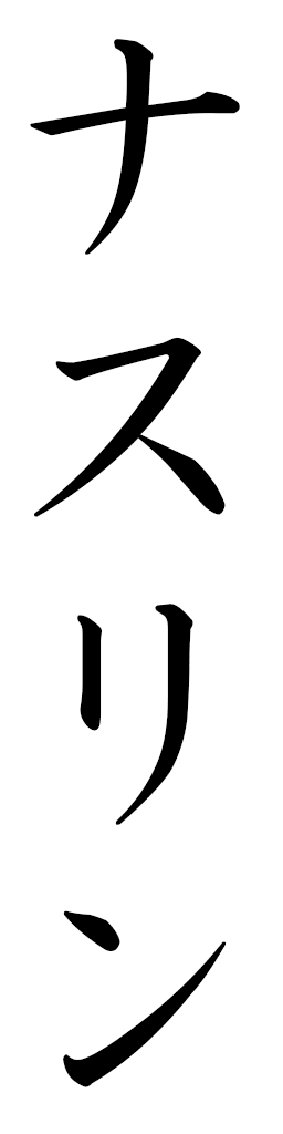 Nasrine in Japanese