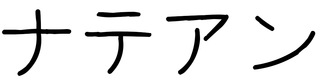 Nathéan in Japanese