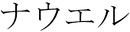 Nawel in Japanese