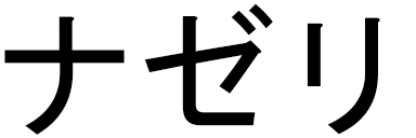 Nazelhy in Japanese