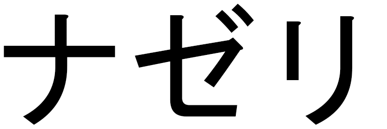 Nazelhy in Japanese